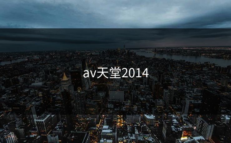 av天堂2014