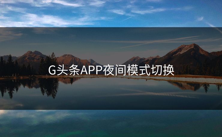 G头条APP夜间模式切换